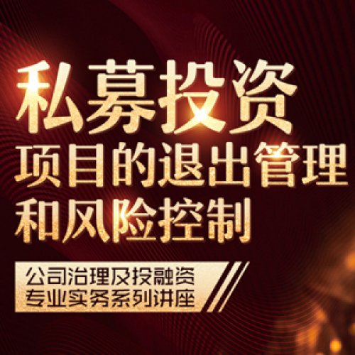 私募投資項目的退出管理和風險控制