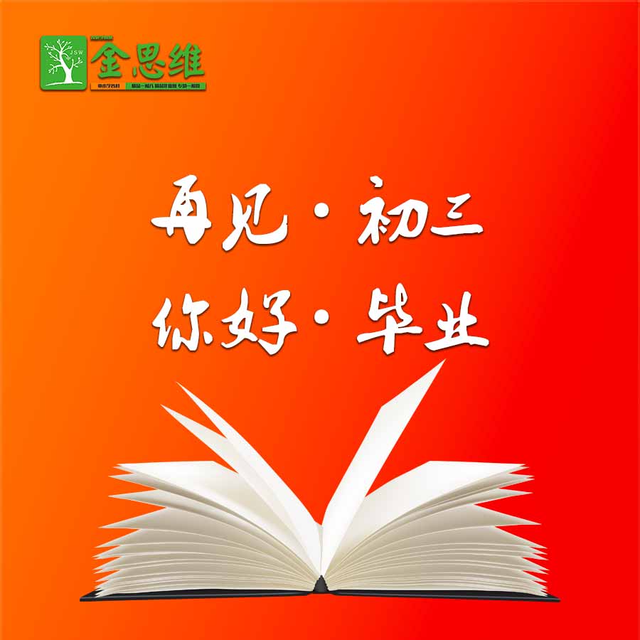 再见初三·你好毕业