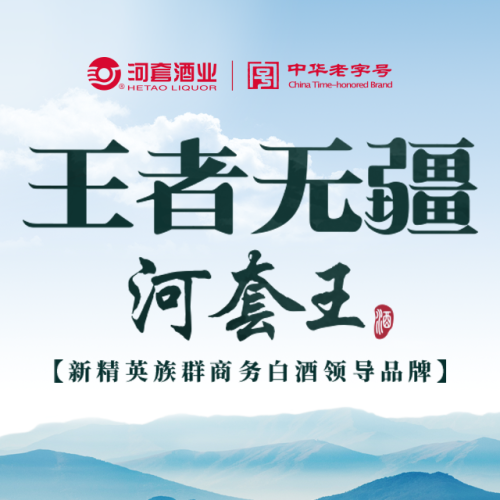 王者无疆 河套王