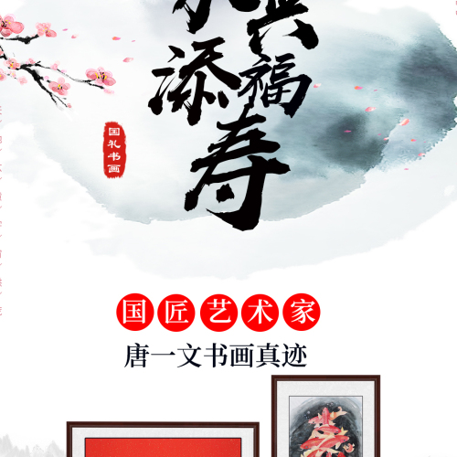 《家興添福壽》國禮書畫雙絕---真正的國禮書畫