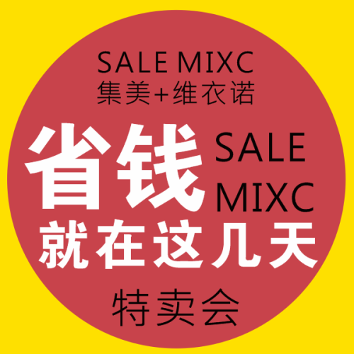 集美反季特賣會(huì)