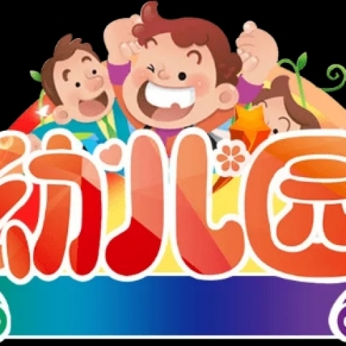 習(xí)水縣小太陽幼兒園報(bào)名招生了