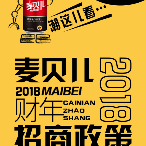 麥貝兒2018招商政策