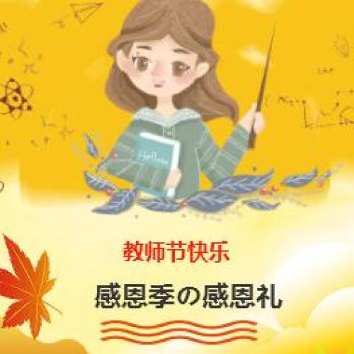 盛典禮儀感恩季送感恩禮