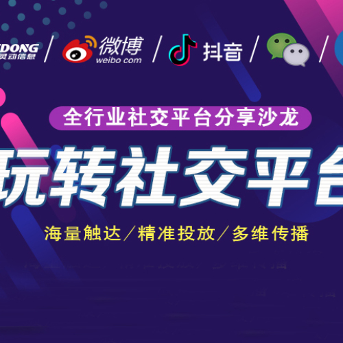 玩轉(zhuǎn)社交平臺