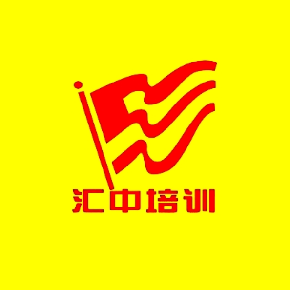 汇中中补班应届生招生啦！