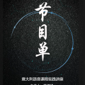 意大利語(yǔ)音課程實(shí)踐講座節(jié)目單