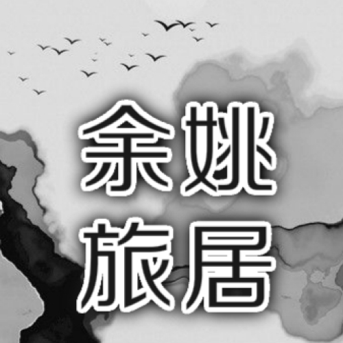 余姚旅居養(yǎng)生基地外部環(huán)境