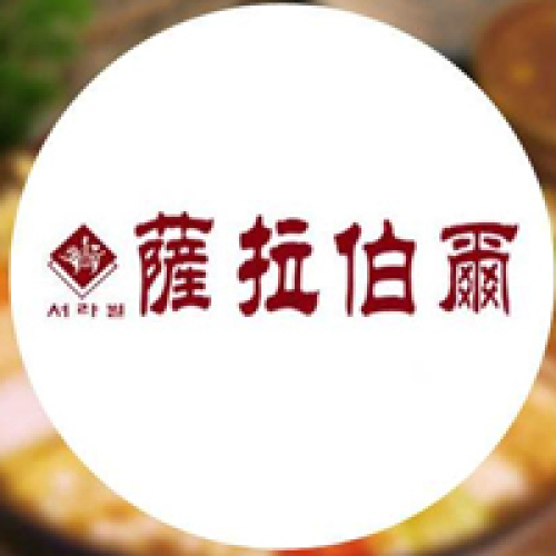 疊石橋超高性?xún)r(jià)比烤肉——薩拉伯爾開(kāi)業(yè)啦