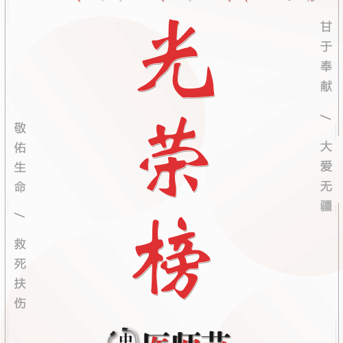 上海市胸科醫(yī)院2018年首個(gè)“中國(guó)醫(yī)師節(jié)”表彰