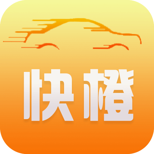 快橙約車正式上線