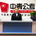 中青公考阜陽分校事業(yè)單位4天4晚面試免費報名表