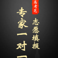 【萬學教育高考范】高考志愿填報專家一對一服務(wù)