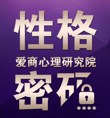 爱商学堂《性格密码》课程简介