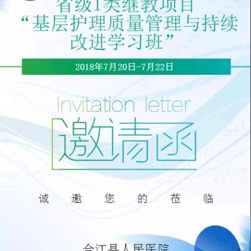 基層護(hù)理質(zhì)量管理與持續(xù)改進(jìn)學(xué)習(xí)班