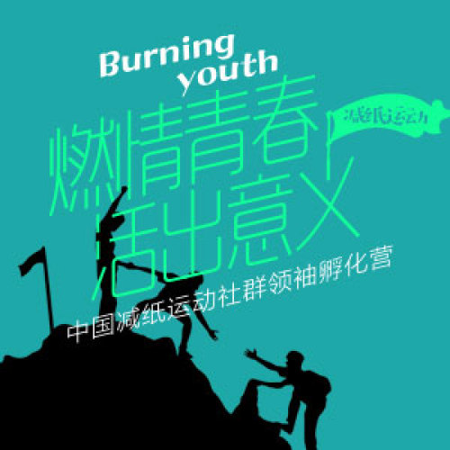 燃情青春 活出意義