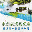 水到渠成共发展