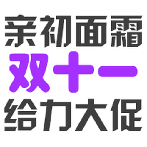 【親初嬰兒系列面霜】雙十一進貨優惠方案，超大力度超低價格！