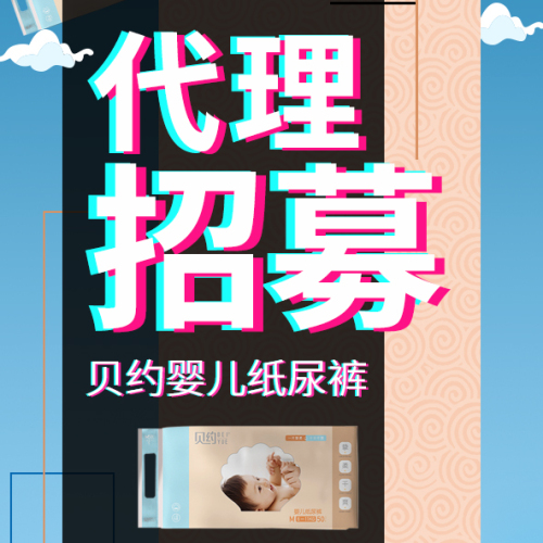 貝約嬰兒紙尿褲代理招募