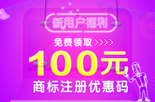 ****100元商標(biāo)注冊優(yōu)惠碼！