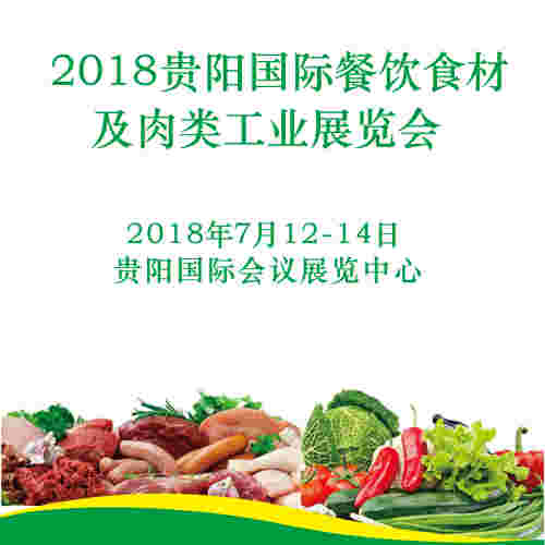 誠邀參加2018貴陽餐飲食材及肉類工業(yè)展