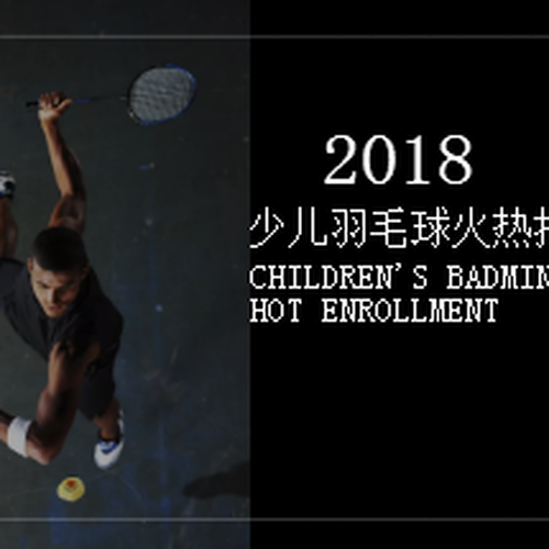 羽毛球培訓招生