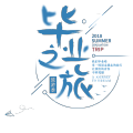 畢業(yè)游宣傳