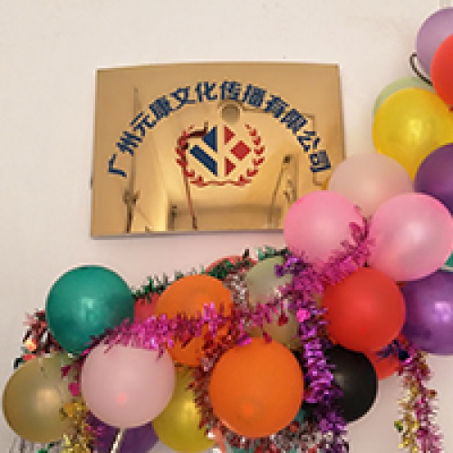 元康文化傳播