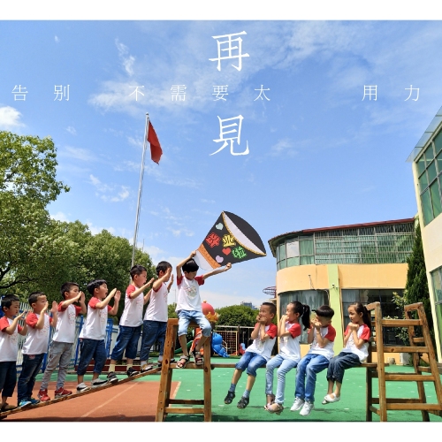 再见，昨天！