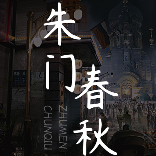 《朱門春秋》項目推薦