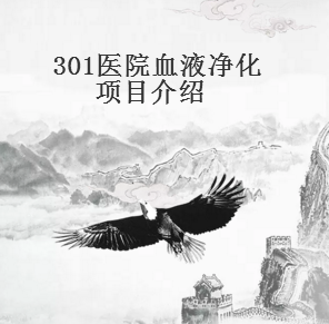 301医院血液净化项目介绍