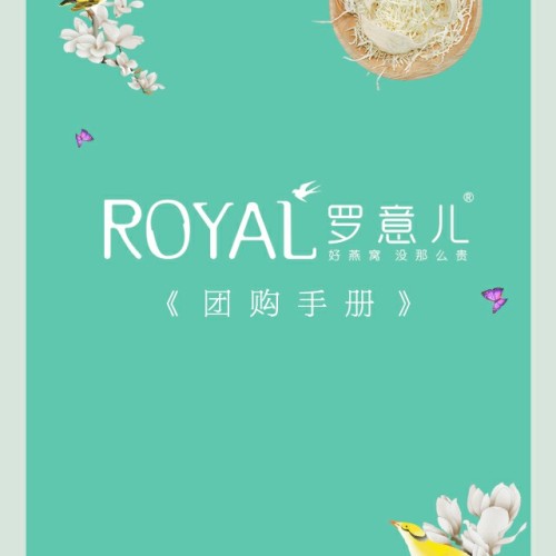 罗意儿燕窝ROYAL团购手册