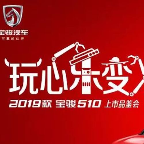 2019款寶駿510全新上市！