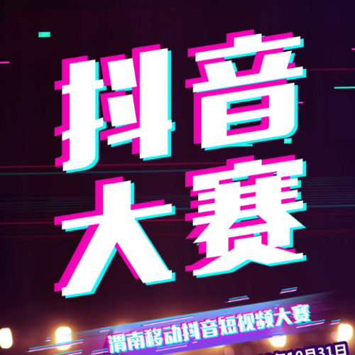 渭南移動抖音大賽開始啦！