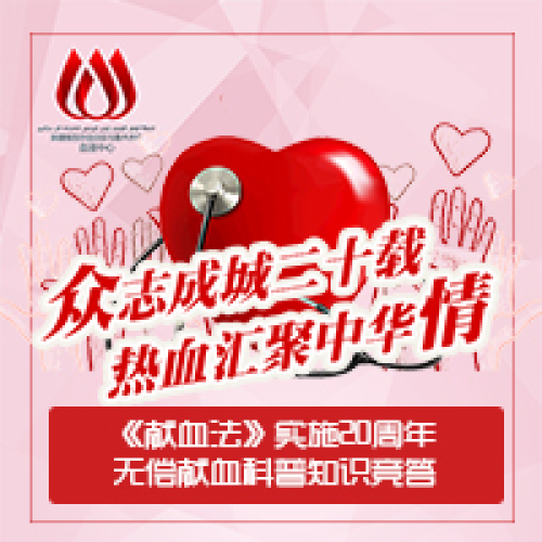 《獻(xiàn)血法》實(shí)施20周年無償獻(xiàn)血科普知識(shí)競(jìng)答