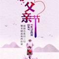 父愛如山 大愛無疆