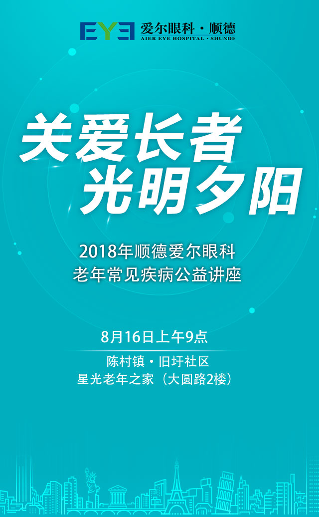 8.16陈村老年眼疾病公益讲座
