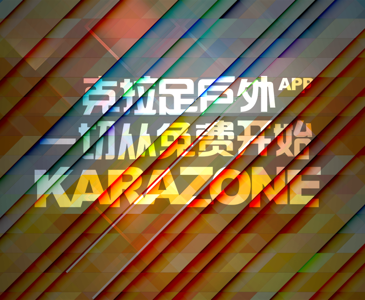 克拉足户外APP免费彩弹预约流程