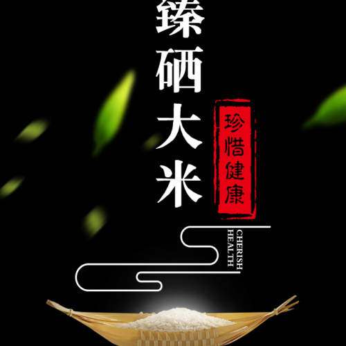 臻硒大米  珍惜健康