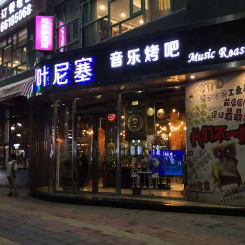 葉尼塞音樂主題烤吧與您浪漫邂逅