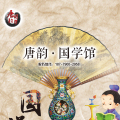 唐韵国学馆新店开张，惊喜不断