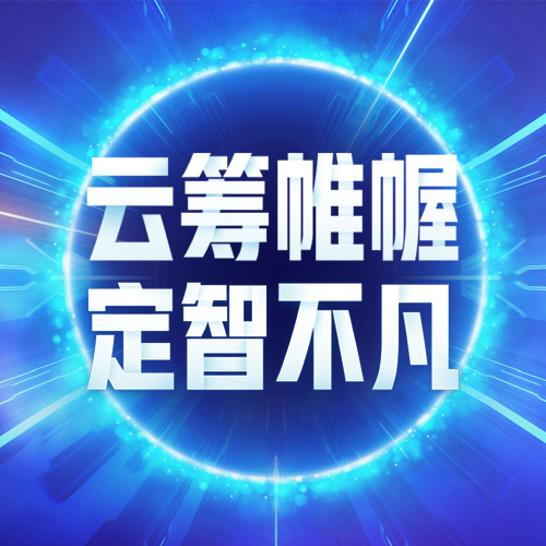 云筹帷幄 定智不凡