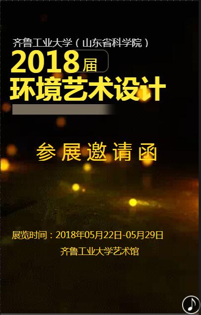 2018届齐鲁工业大学艺术学院研究生毕业邀请函