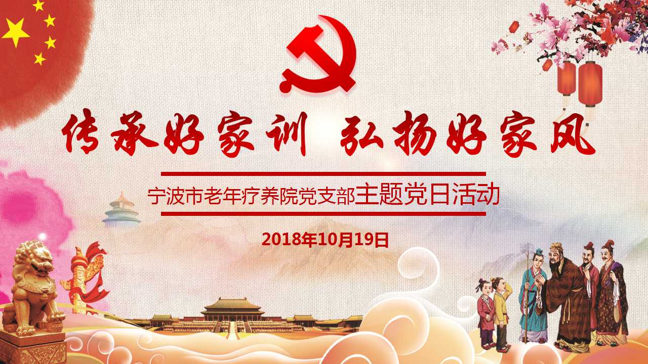 寧療黨支部開(kāi)展“傳承好家訓(xùn) 弘揚(yáng)好家風(fēng) ”主題黨日活動(dòng)