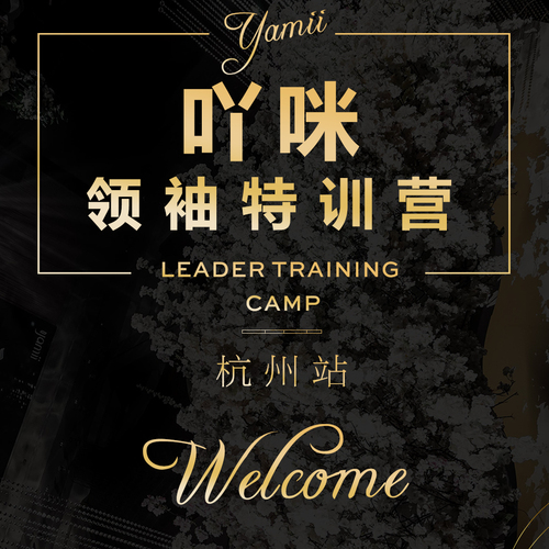 吖咪領袖特訓營杭州站