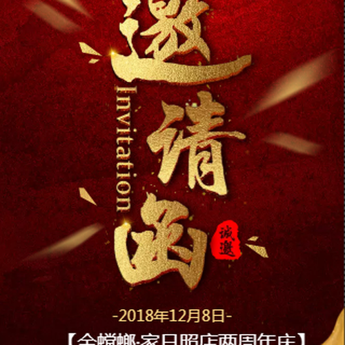 金螳螂·家 周年店庆邀请函