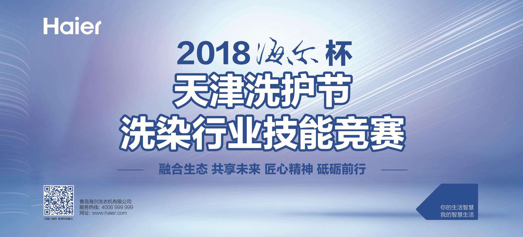 2018海尔杯天津洗护节