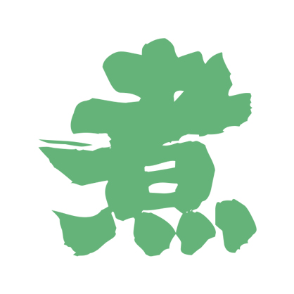 自然介