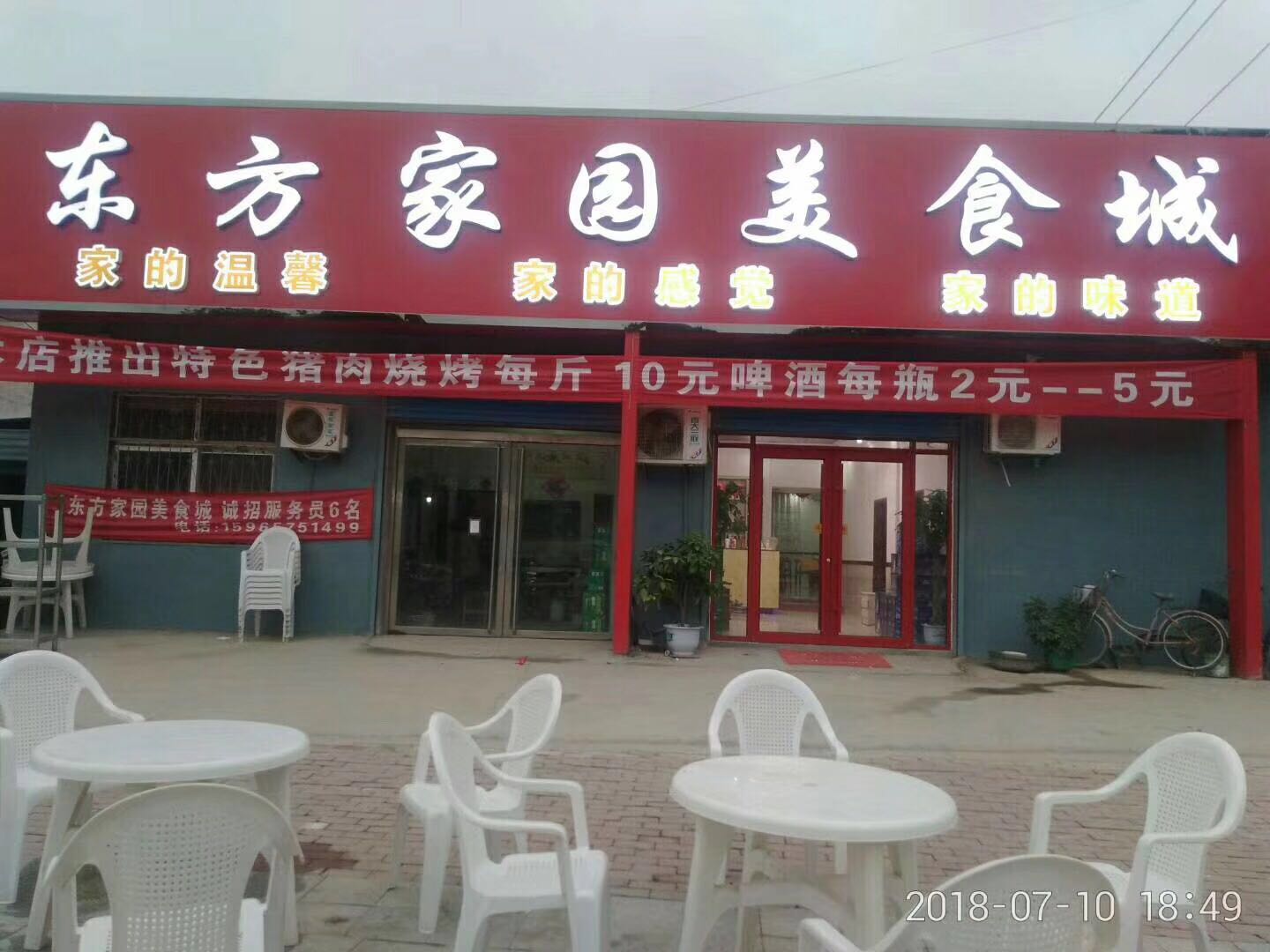 沙鎮(zhèn)東方家園美食城