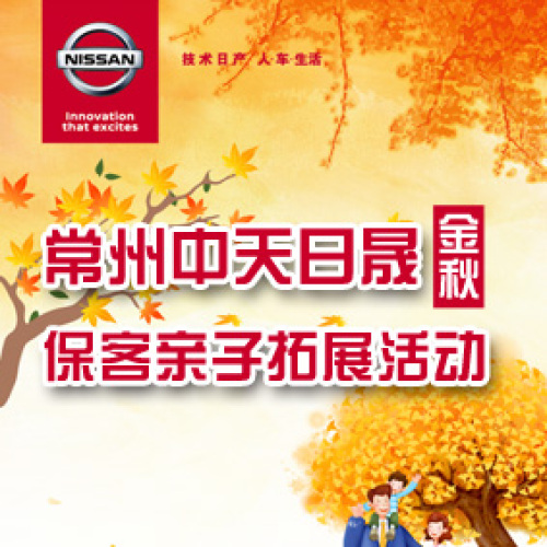 常州中天日晟金秋保客親子拓展活動